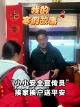 我的寒假故事丨“小小安全宣传员”挨家挨户送平安