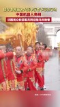 巴黎香榭丽舍大街举行春节巡游活动 中国机器人亮相