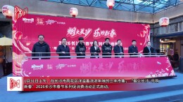 “烟火长沙·乐购新春”2026长沙市春节系列促消费活动启动