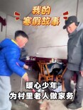 我的寒假故事丨暖心少年为村里老人做家务