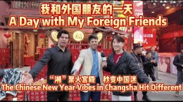 我和外国朋友的一天 ：“湘”聚火宫殿 秒变中国迷