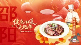 一桌湖南菜 热辣十四城⑤丨今天邵阳上菜：腊味合蒸猪三宝