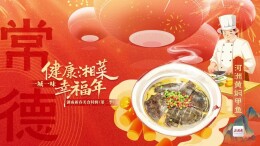 一桌湖南菜 热辣十四城⑦丨今天常德上菜：河洲黄焖甲鱼