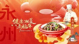 一桌湖南菜 热辣十四城⑪丨今天永州上菜：永州血鸭