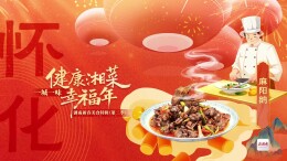 一桌湖南菜 热辣十四城⑫丨今天怀化上菜：麻阳鹅