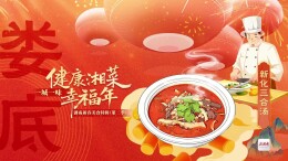 一桌湖南菜 热辣十四城⑬丨今天娄底上菜：新化三合汤