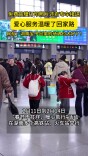“春节不打烊，暖心助行”活动温暖回乡旅客