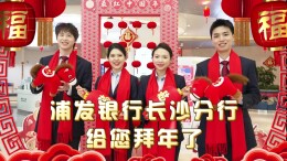 浦发银行长沙分行方言祝福有“韵味”