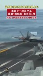 美媒称福特号航母将部署中东
