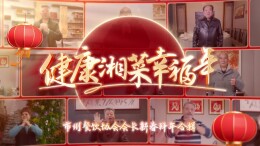 湘味贺新春 | 福满潇湘，市州餐饮协会会长同框贺马年