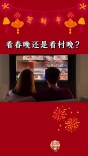 新春走基层 | 看春晚还是看村晚？邵阳崇木凼村给你答案