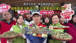 视频 | 湖南跑者王胜先77.7公里奔跑回家过年