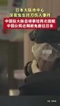 中国驻大阪总领事馆再次提醒中国公民近期避免前往日本