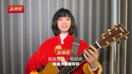 湖南平江小书子向大家拜年!