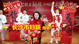 爱在长沙，即刻抵达！长沙市妇联的这份新春祝福，请开门签收！