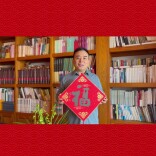 王跃文为湖南日报新湖南客户端读者送新春祝福