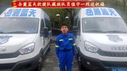 岳麓蓝天救援队藏族队员值守一线送祝福