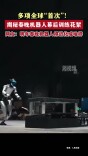 多项全球“首次”！揭秘春晚机器人幕后训练花絮