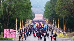 九嶷圣地 争创5A（180）丨正月初一，祭舜大典，祈福迎祥