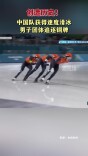 创造历史！中国队获得速度滑冰男子团体追逐铜牌