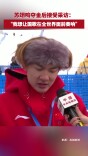 苏翊鸣赛后采访：我想让国歌在全世界面前奏响