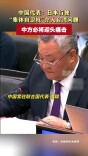 中国代表：日本行使“集体自卫权”介入台湾问题 中方必将迎头痛击