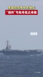 美国持续向中东增兵，“福特”号航母抵达希腊