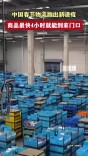 中国春节物流跑出新速度，商品最快4小时就能到家门口