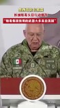 墨西哥防长披露抓捕贩毒头目行动细节