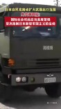 日本自民党推动扩大武器出口范围，外交部回应