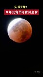 头号天象！今年元宵节可赏月全食