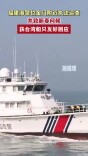 福建海警位金门附近执法巡查并致新春问候，获台湾船只友好回应