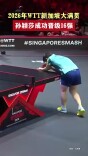 2026年WTT新加坡大满贯，孙颖莎成功晋级16强