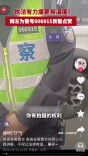 执法有力度更有温度！网友为警号006915民警点赞