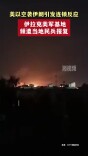 美以空袭伊朗引发连锁反应，伊拉克美军基地频遭当地民兵报复