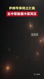 伊朗导弹绕过拦截 击中耶路撒冷居民区