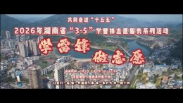 湖南省“3・5”学雷锋志愿服务系列活动将在保靖启动