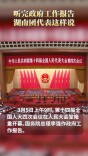 听完政府工作报告，湖南团代表这样说！