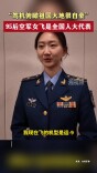 “驾机俯瞰祖国大地很自豪”95后空军女飞是全国人大代表