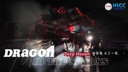 Deep Hunan | 那条龙 火了一夜 Dragon in the Sparks