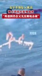 女子不慎坠入黄河，博士研究生挺身施救