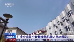 北京打造全球首个智慧康养机器人养老驿站