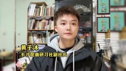 湘昆版《雷峰塔》丨湘昆“几经严霜后，亭亭发英姿”