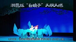 高燃！湘昆版“白娘子”太能打了