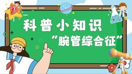 手指麻木、夜里疼醒？“腕管综合征”了解一下