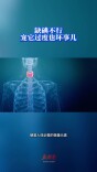 今日科普｜缺碘不行，宠它过度也坏事儿