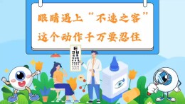 科普小课堂：眼睛遇上“不速之客”，这个动作千万要忍住！