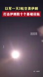 以军一天3轮空袭伊朗，打击伊朗数十个基础设施
