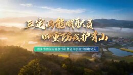 以示范村试点破解森林防火“最后一公里”难题：湘潭市雨湖区清泉村森林防火示范村创建纪实