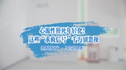 健康雨花行·与您话健康 | 心源性猝死年轻化！这些“求救信号”千万别忽视
